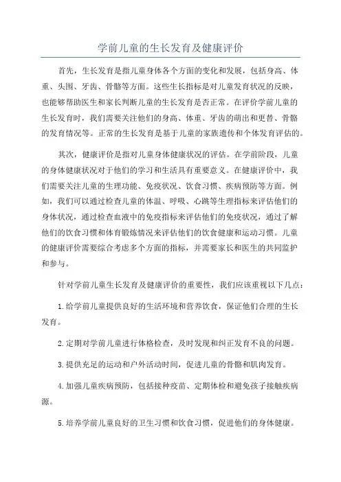 学前儿童的生长发育及健康评价
