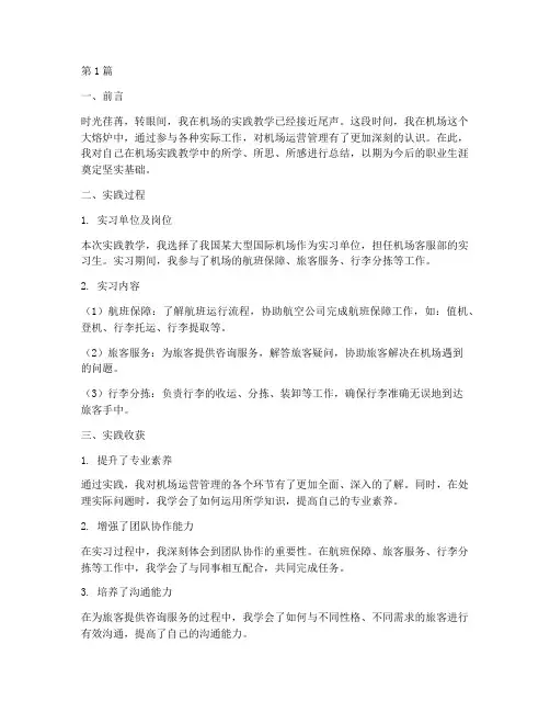 机场实践教学自我总结(3篇)