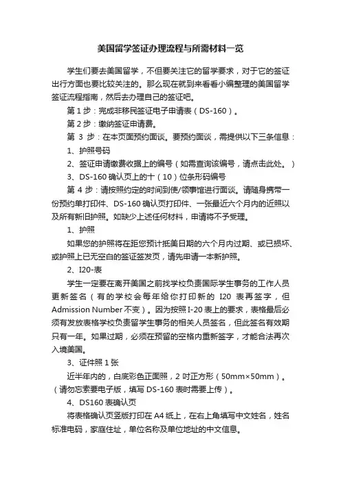 美国留学签证办理流程与所需材料一览