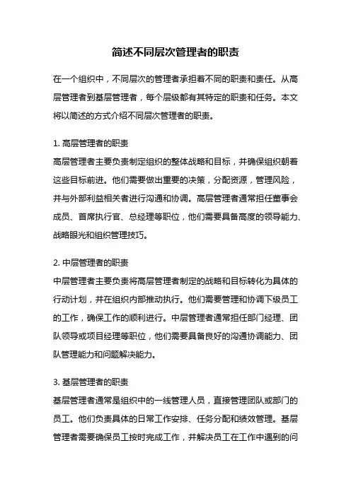 简述不同层次管理者的职责