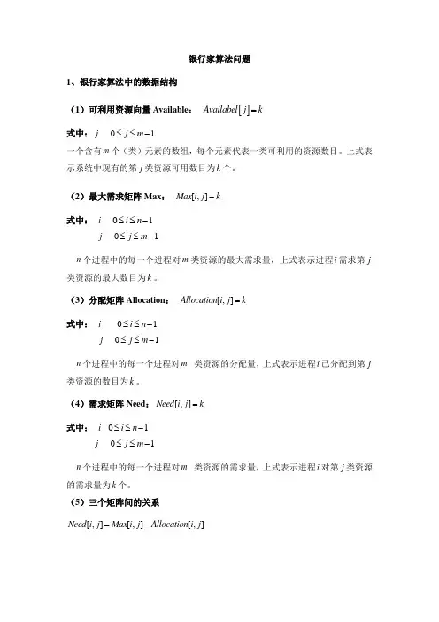 银行家算法问题