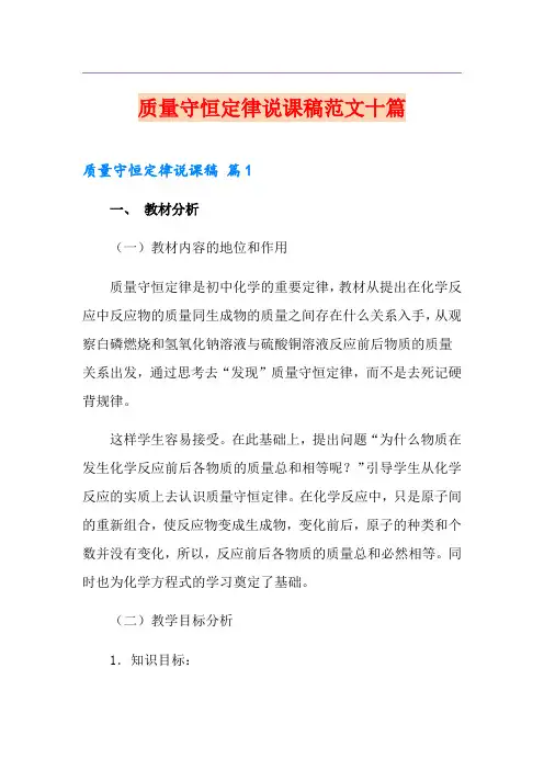 质量守恒定律说课稿范文十篇