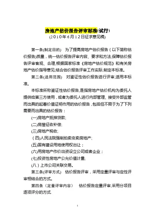 房地产估价报告评审标准(最新稿)