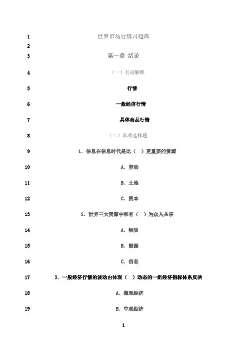 最新《世界市场行情》习题库