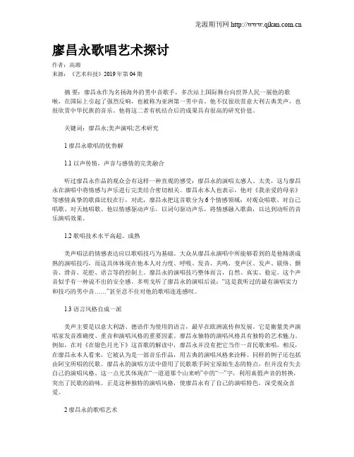 廖昌永歌唱艺术探讨