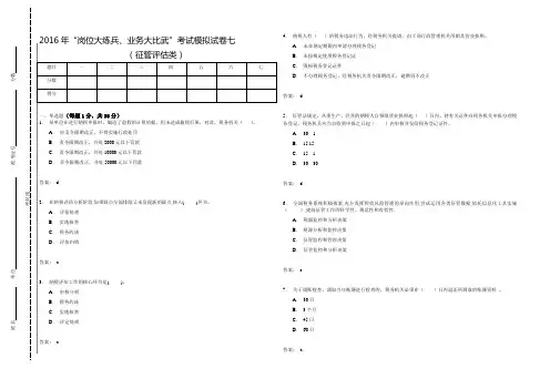 2016年“岗位大练兵、业务大比武”模拟试题七(征管评估类)