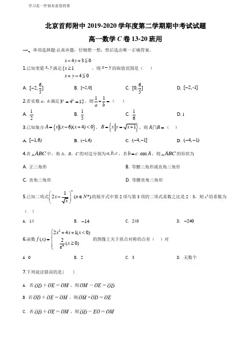 北京市海淀区首都师范大学附属中学2019-2020学高一下学期期中考试数学(C)试题(原卷版)