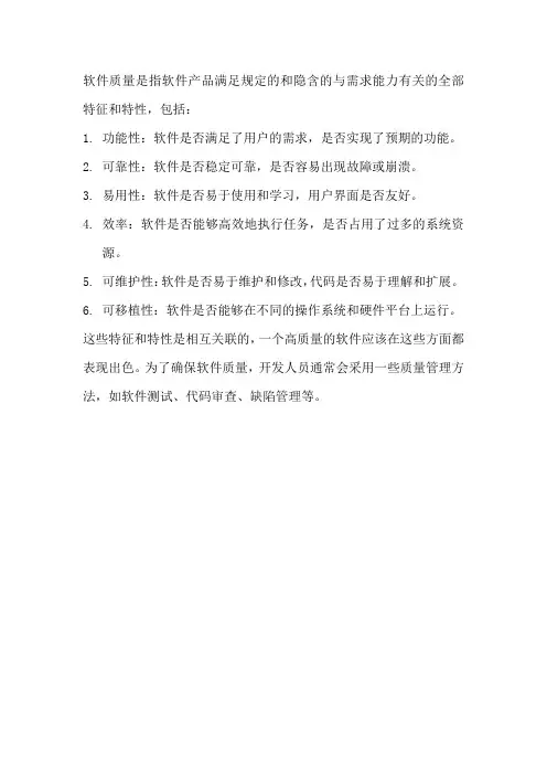 关于软件质量的描述
