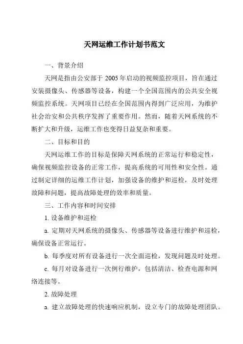 天网运维工作计划书范文