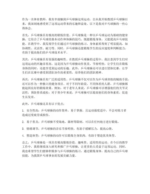 体育教师乒乓球操心得体会