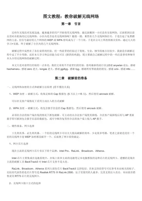 图文教程：教你破解无线网络