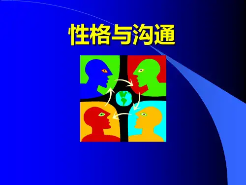性格与沟通_2.pptx