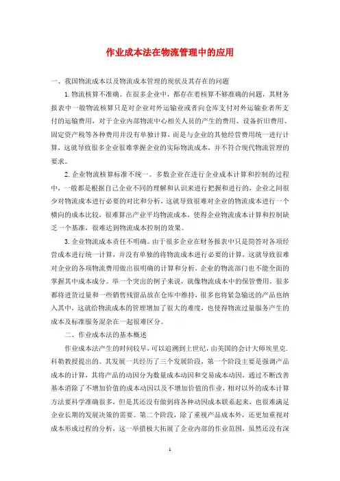 作业成本法在物流管理中的应用