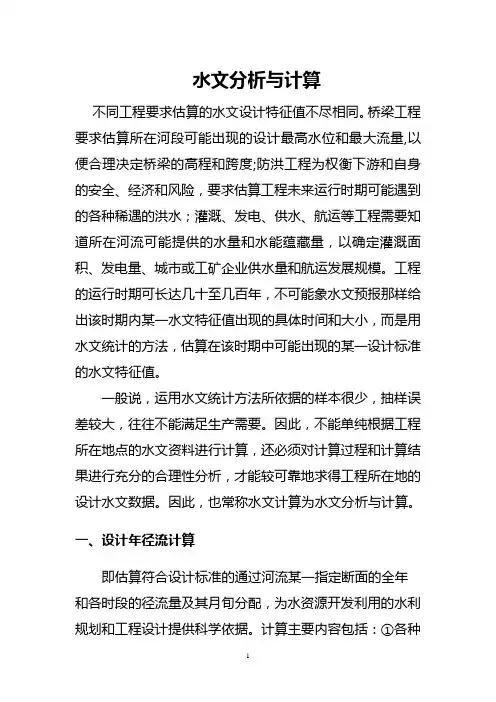 水文分析与计算