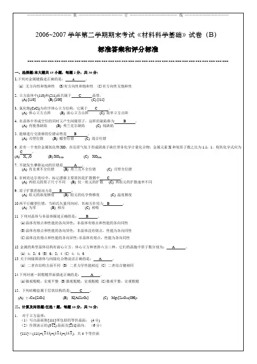 材料科学基础2006标准答案和评分标准