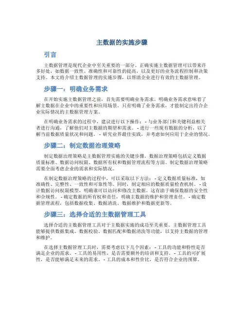 主数据的实施步骤