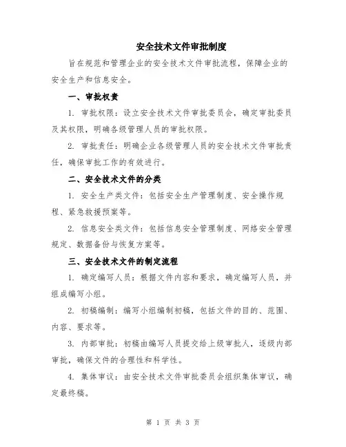 安全技术文件审批制度