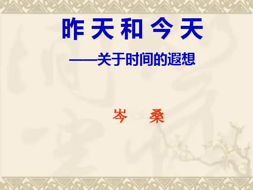昨天和今天PPT
