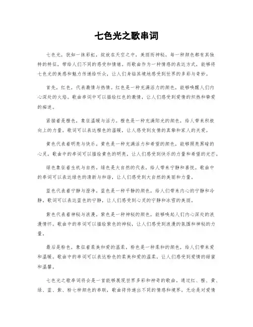 七色光之歌串词