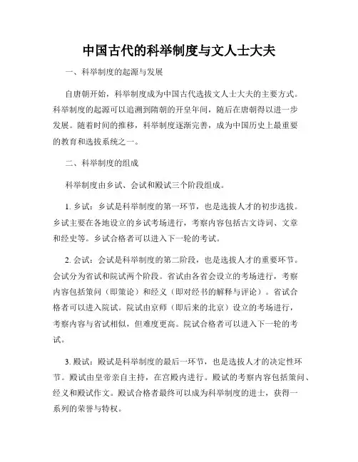 中国古代的科举制度与文人士大夫