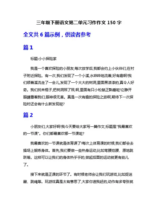 三年级下册语文第二单元习作作文150字