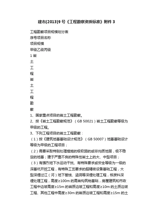 建市[2013]9号《工程勘察资质标准》附件3