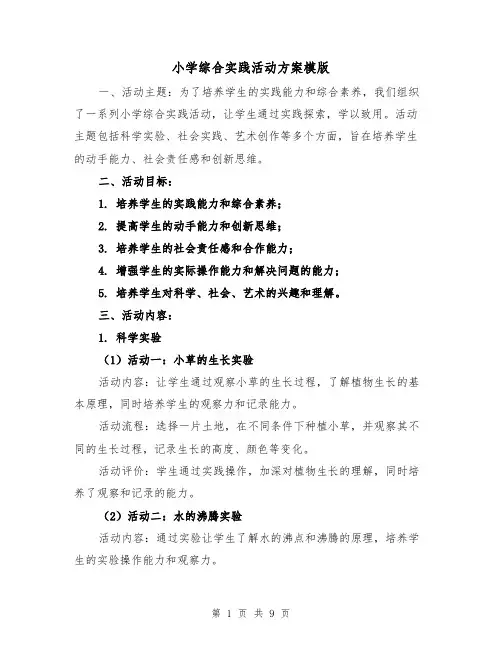 小学综合实践活动方案模版（三篇）