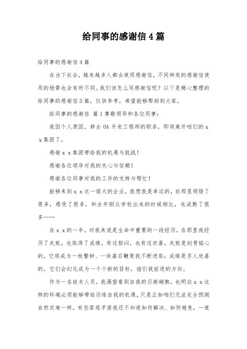 给同事的感谢信4篇