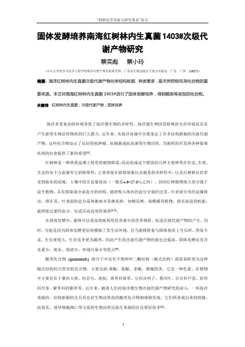 固体发酵培养南海红树林内生真菌1403次级代谢产物研究