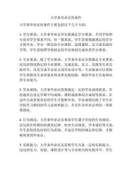 大学拿毕业证的条件