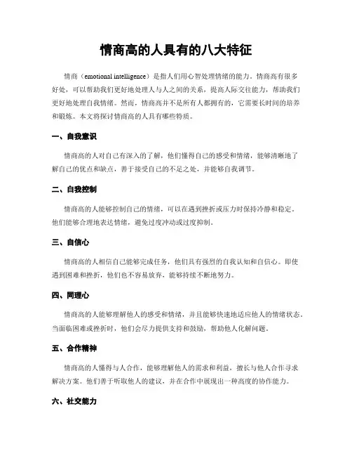 情商高的人具有的八大特征