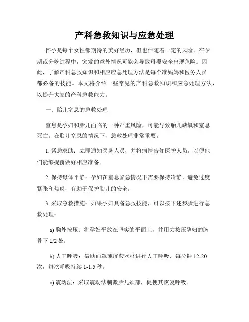 产科急救知识与应急处理