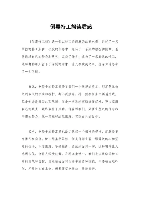 倒霉特工熊读后感