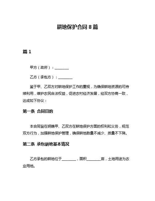 耕地保护合同8篇