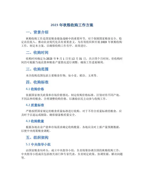 2023年秋粮收购工作方案