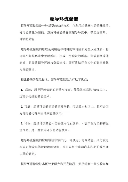超导环流储能