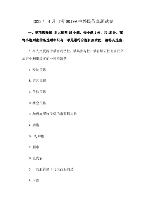 2022年4月自考00199中外民俗真题试卷