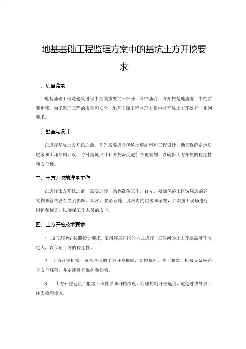 地基基础工程监理方案中的基坑土方开挖要求