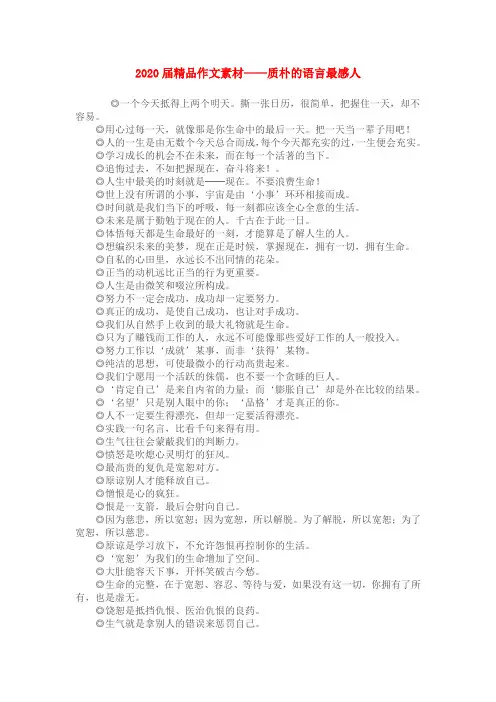 2020届高考语文 质朴的语言最感人精品作文素材 精品