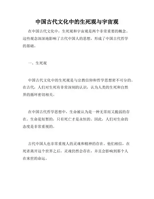 中国古代文化中的生死观与宇宙观