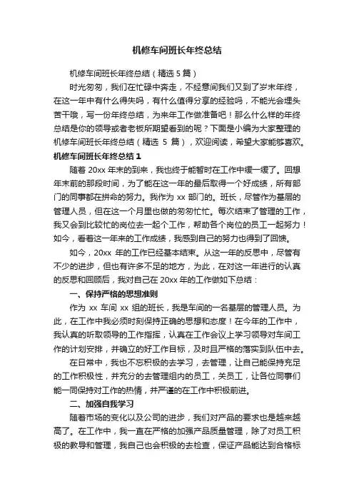 机修车间班长年终总结（精选5篇）