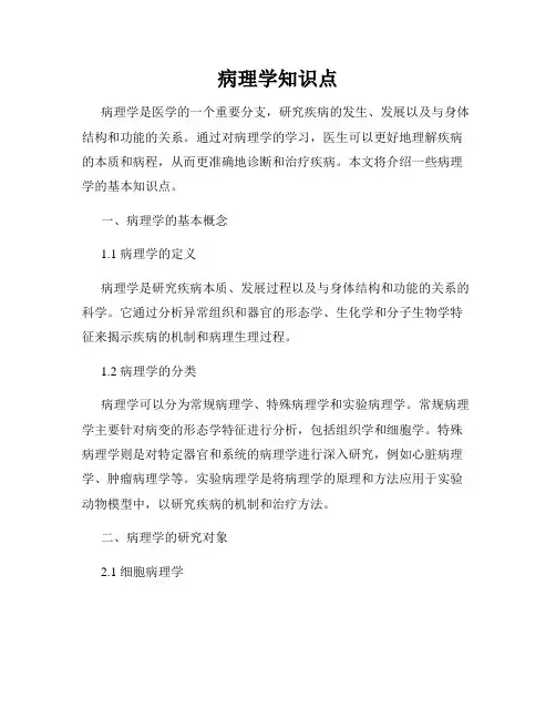 病理学知识点