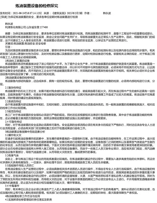 炼油装置设备的检修探究