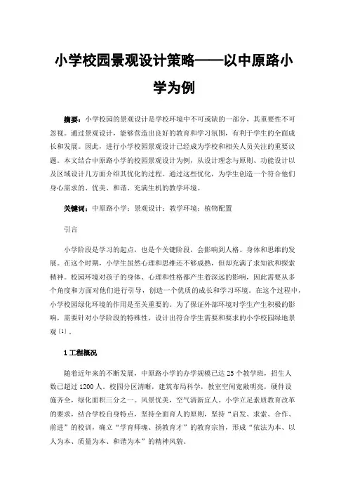 小学校园景观设计策略——以中原路小学为例