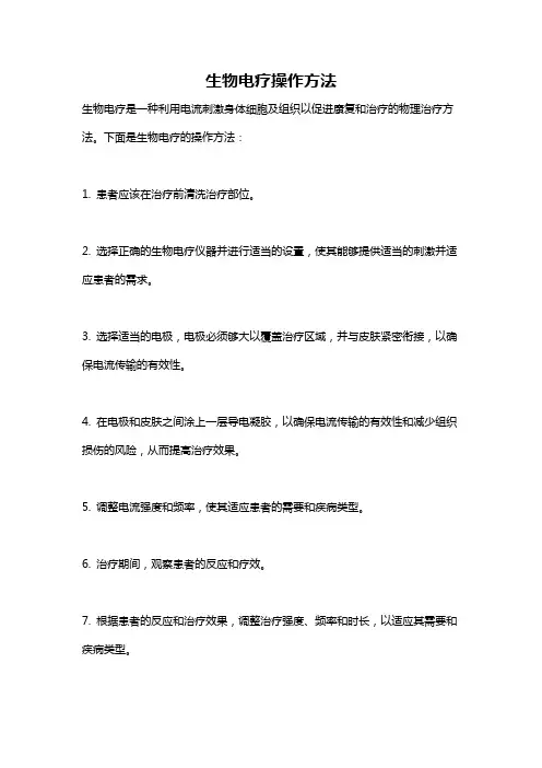 生物电疗操作方法