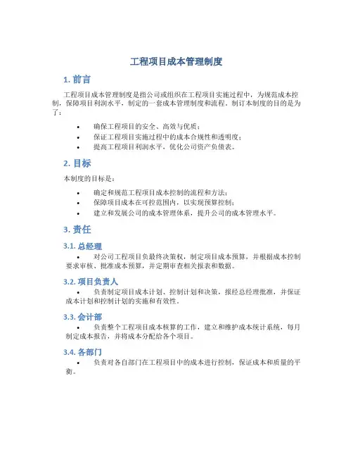 工程项目成本管理制度