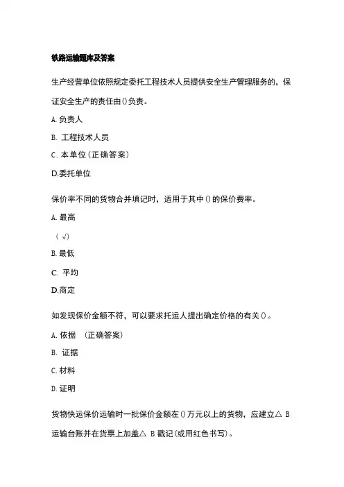 铁路运输题库及答案