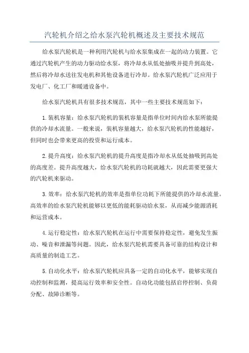 汽轮机介绍之给水泵汽轮机概述及主要技术规范