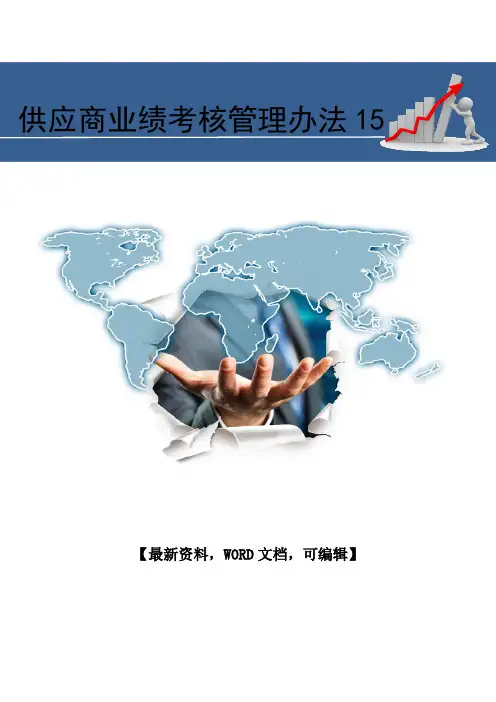 供应商业绩考核管理办法