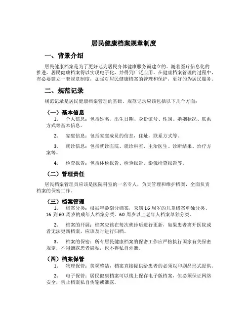居民健康档案规章制度